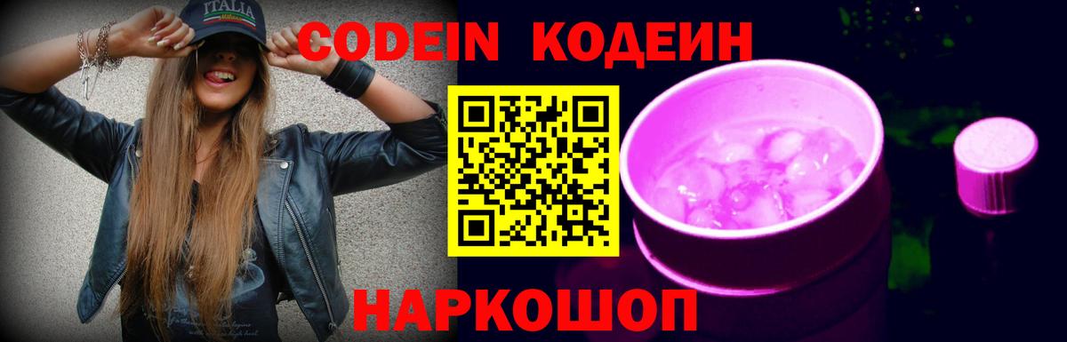 Тутаев  Codein Purple Drank  Кодеиновый сироп Lean Purple Drank  Вход с VPN 